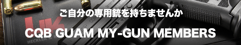 ご自分の専用中を持ちませんか CQB Guam My Gun Members Program