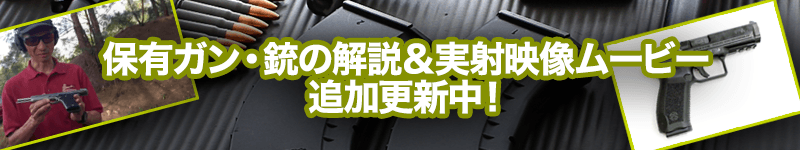 保有ガン・銃の解説&実射映像ムービー 追加更新中!